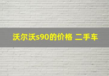 沃尔沃s90的价格 二手车